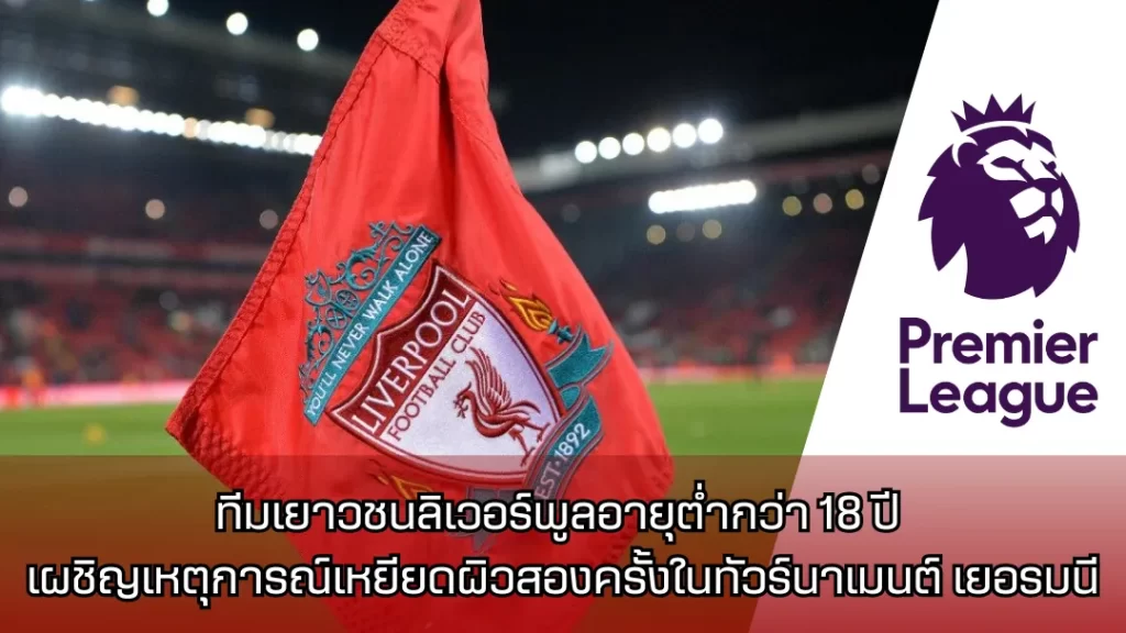 ทีมเยาวชนลิเวอร์พูลอายุต่ำกว่า 18 ปี เผชิญเหตุการณ์เหยียดผิวสองครั้งในทัวร์นาเมนต์ เยอรมนี