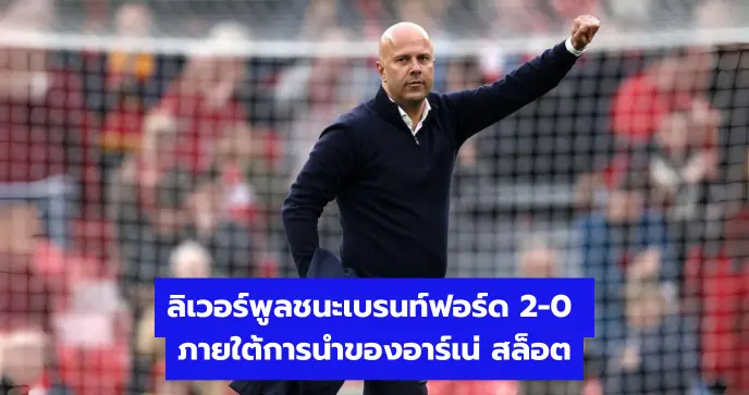 ลิเวอร์พูลชนะเบรนท์ฟอร์ด 2-0 ภายใต้การนำของอาร์เน่ สล็อต