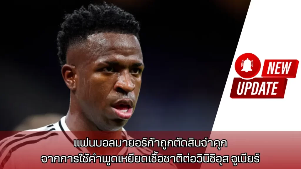 แฟนบอลมายอร์ก้าถูกตัดสินจำคุกจากการใช้คำพูดเหยียดเชื้อชาติต่อวินิซิอุส จูเนียร์