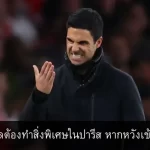 อาร์เซนอลต้องทำสิ่งพิเศษในปารีส หากหวังเข้าชิง UCL
